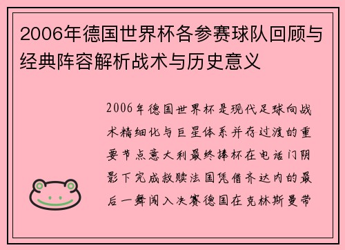 2006年德国世界杯各参赛球队回顾与经典阵容解析战术与历史意义