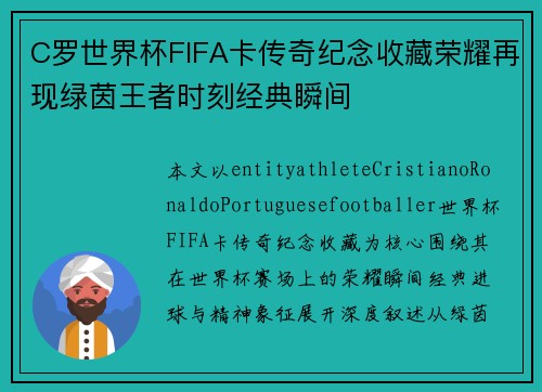 C罗世界杯FIFA卡传奇纪念收藏荣耀再现绿茵王者时刻经典瞬间