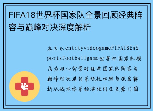 FIFA18世界杯国家队全景回顾经典阵容与巅峰对决深度解析