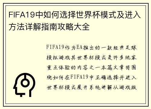 FIFA19中如何选择世界杯模式及进入方法详解指南攻略大全