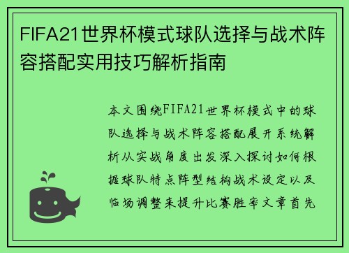 FIFA21世界杯模式球队选择与战术阵容搭配实用技巧解析指南